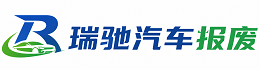 德清县瑞驰｜汽车报废回收｜车辆正规销户上门拖车